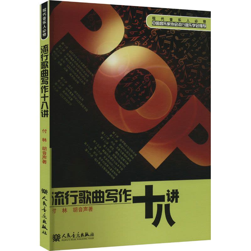 流行歌曲写作十八讲图片
