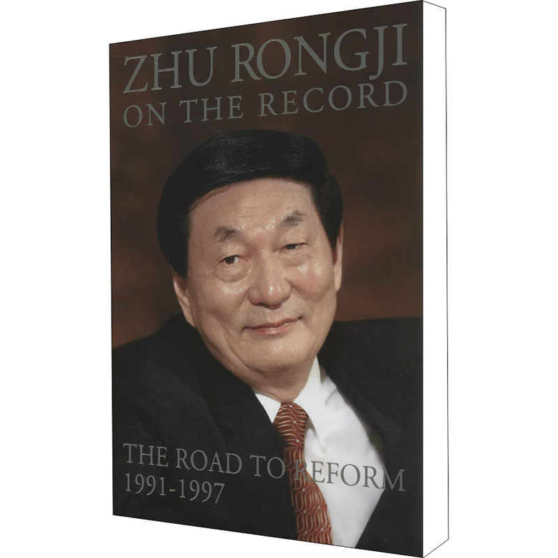 【M】朱镕基讲话实录1991~1997-9787119084848