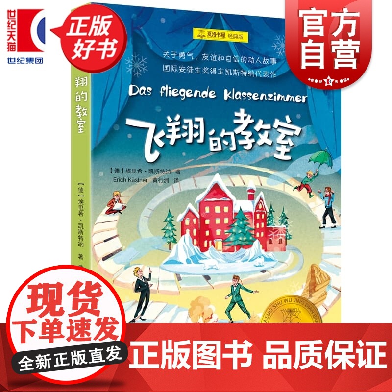 飞翔的教室 夏洛书屋经典版 埃里希凯斯特纳著上海译文出版社经典儿童文学自主阅读成长小说正版图书籍