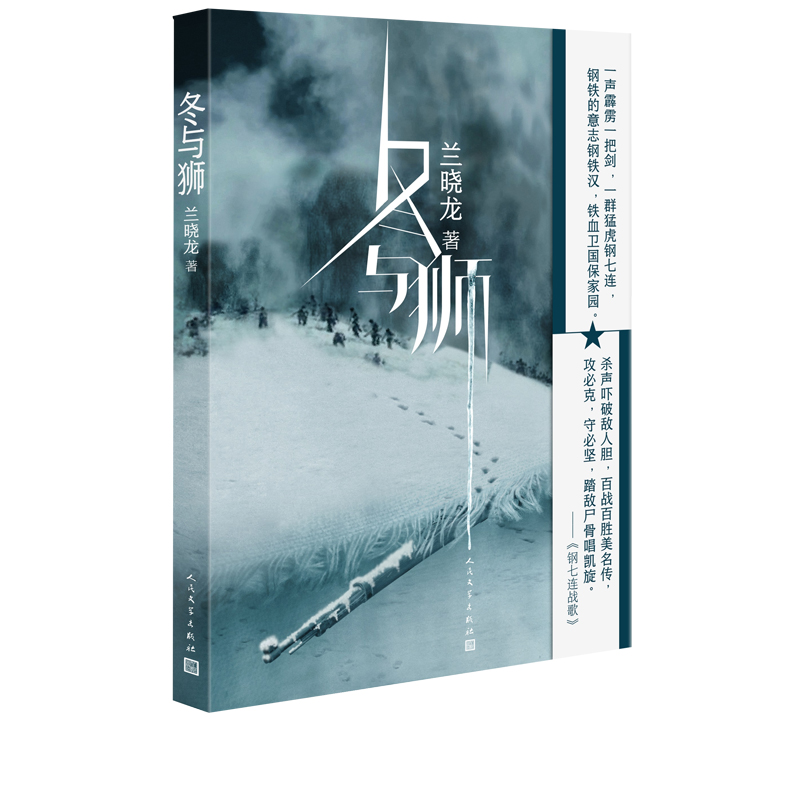 [正版]冬与狮兰晓龙著电影长津湖水门桥原著小说 冰雪尖刀连 完整呈现七连在长津湖战场的终局之战抗美援朝伍千里伍万里高清大图