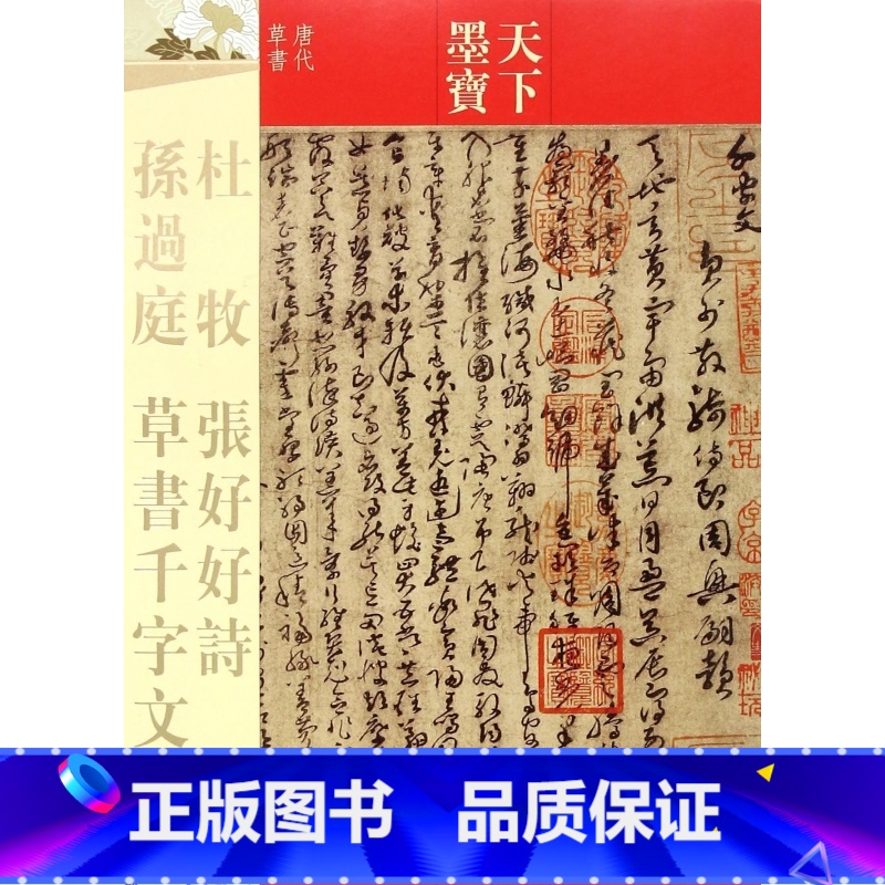 [正版]杜牧张好好诗孙过庭草书千字文(唐代草书)/天下墨宝