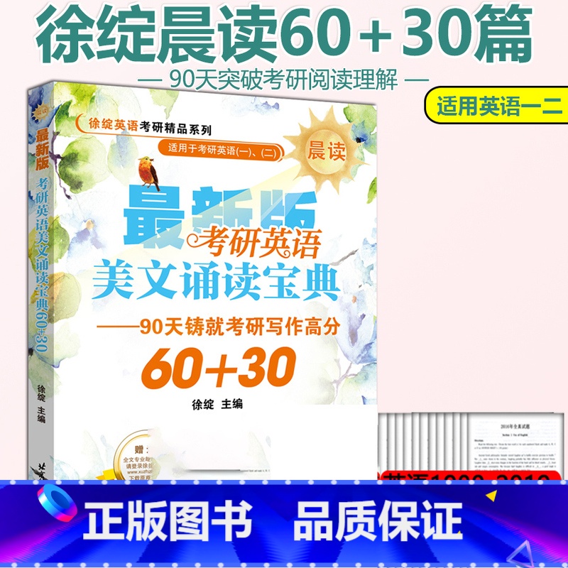 【正版】 2025徐绽考研英语美文诵读宝典(晨读)60+30篇 英语一二用考研英语写作 英语考研作文 搭精读泛读王