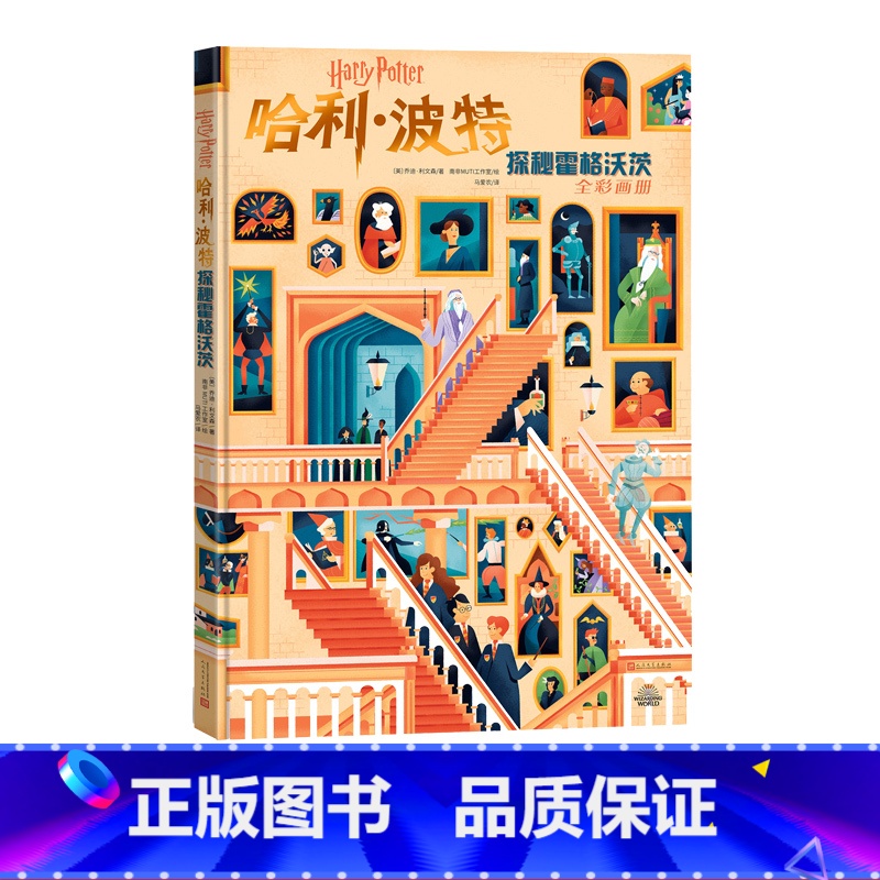 【正版】哈利·波特探秘霍格沃茨精装大开本画册超过300幅插图为你揭开霍格沃茨每一个角落的秘密新书阅读儿童绘本