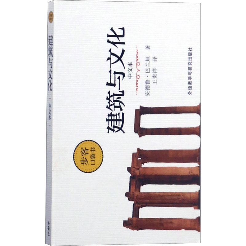 【M】建筑与文化 中文本-9787513589345