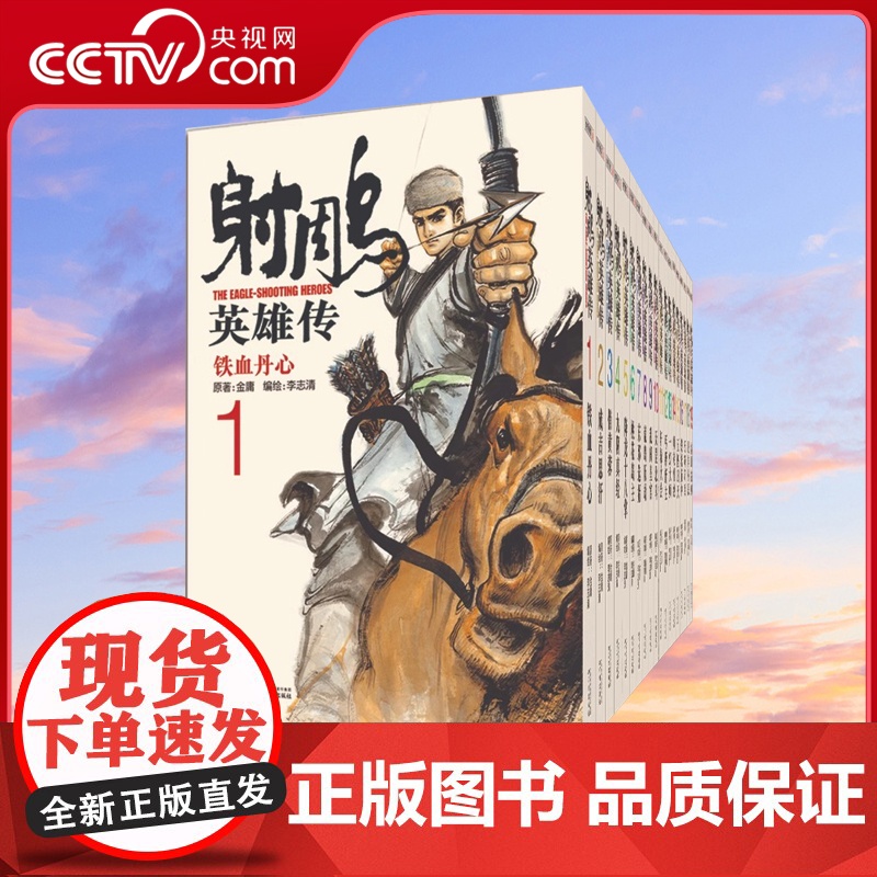 【央视网】射雕英雄传漫画版 共19册 金庸武侠小说作品集 正版书籍 经典文学漫画作品小说 国产经典武侠漫画 新增彩色插图