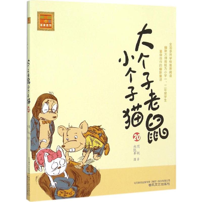 【M】大个子老鼠小个子猫-9787531348610