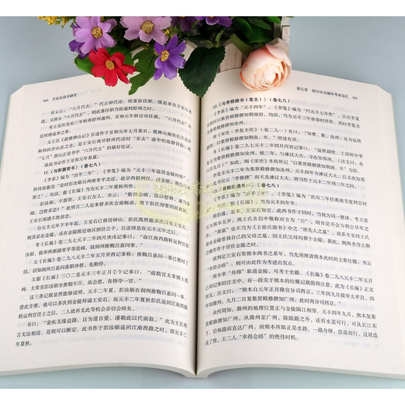 [正版]王安石诗文研究 寿涌著中国历史人物传记诗词文献考证人名考索诗文编年文学研究理论整理资料名家作品经典著作书 巴蜀书