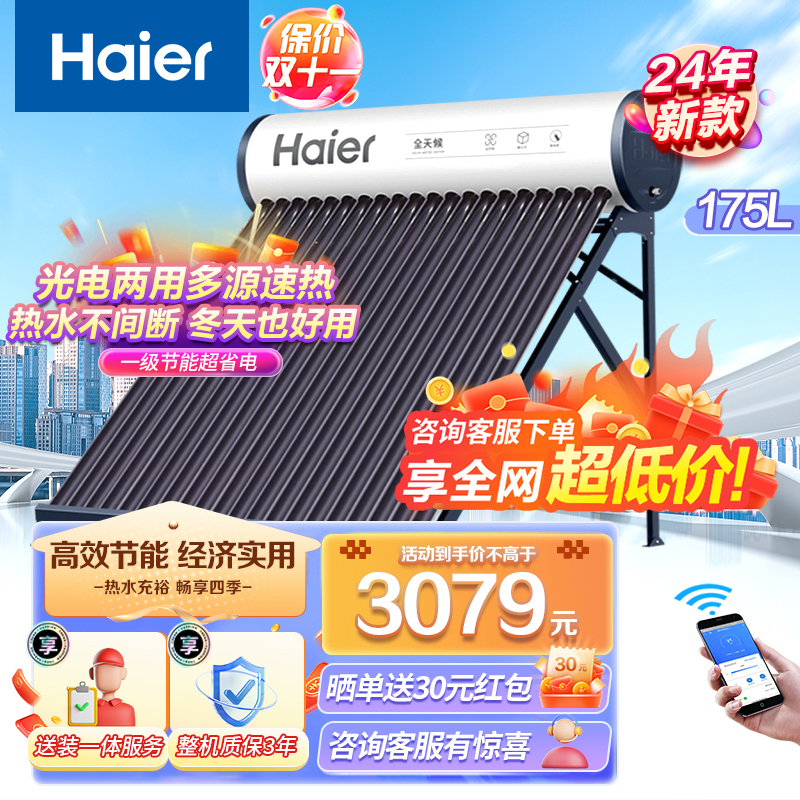 海尔(Haier)太阳能热水器家用一级能效 专利聚热环自动上水定时上水 光电两用WIFI智控预约加热大容量24根175L