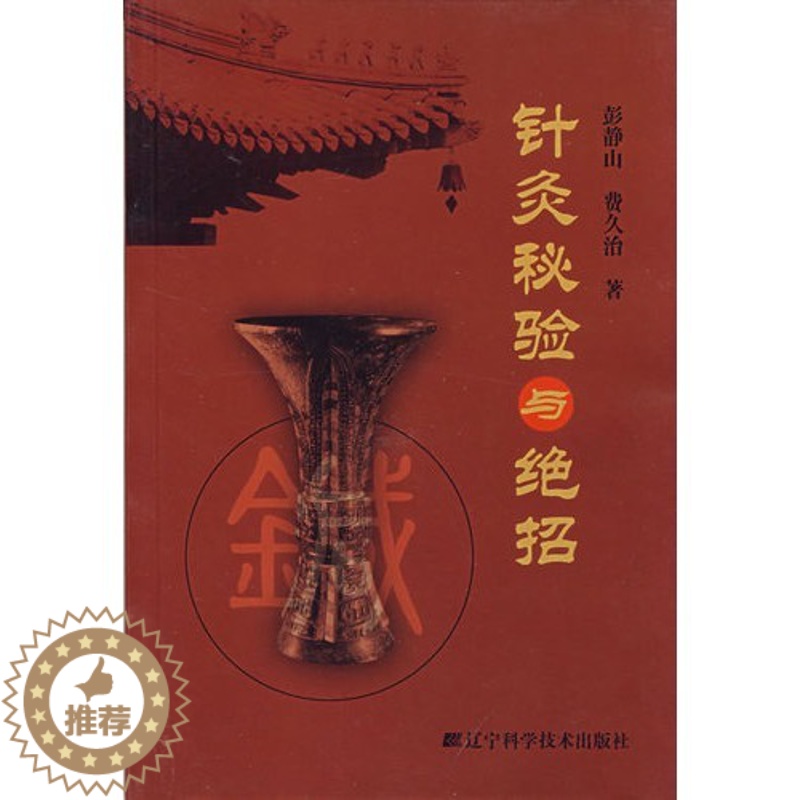 [醉染正版]正版新货 针灸秘验与绝招 彭静山费久治 辽宁科学技术出版社9787559107411中医养生中医经络经脉高清大图