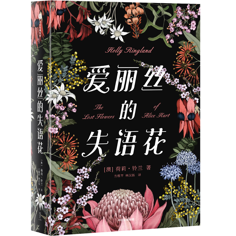 【M】爱丽丝的失语花-9787521703481