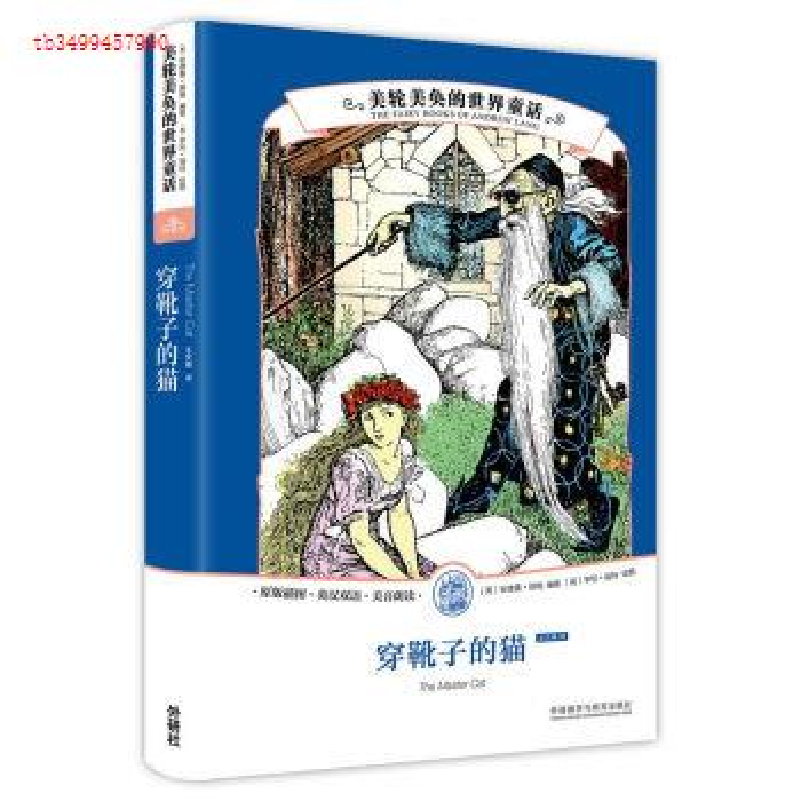 正版新书]美轮美奂的世界童话:穿靴子的猫安德鲁·朗格9787513598高清大图