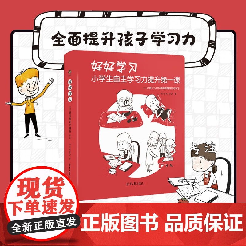 好好学习 小学生自主学习力提升第一课 从心态技能习惯 为孩子清晰勾画好好学习的具体内容 写给小学生的学习指导手册