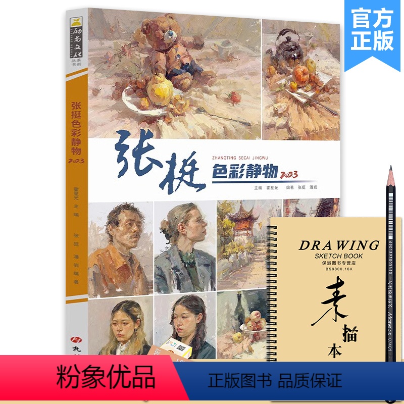 【正版】张挺色彩静物 2023励尚文化