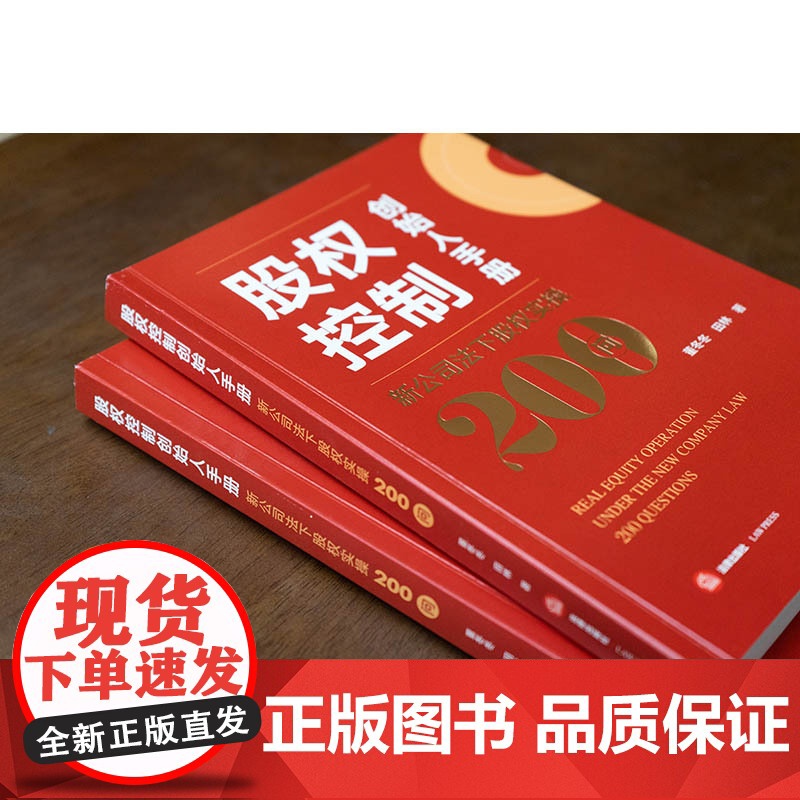 2024新书 股权控制创始人手册:新公司法下股权实操200问 董冬冬 田林著 法律出版社高清大图