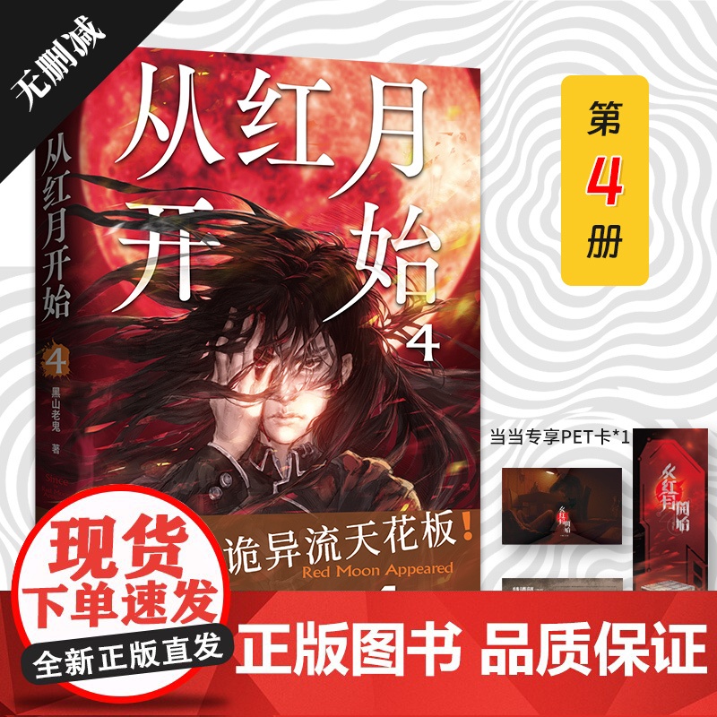 从红月开始.4(不愧是诡异流天花板!南派三叔、马伯庸、六神磊磊公开赞美。情节无删减。赠:书签、怪物档案卡、有声书畅听券×高清大图