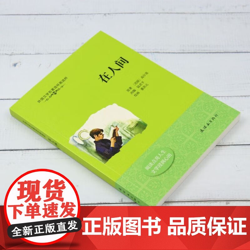 外国文学名著连环画选粹 我的大学 在人间鲁滨孙漂流记 任选经典名著 连环画出版社 [苏] 高尔基 著,陆君平 编 董高清大图