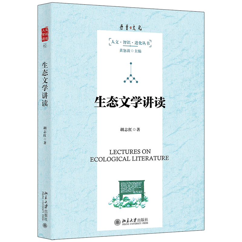 醉染图书生态文学讲读9787301325308高清大图