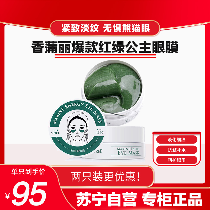 SHANGPREE 香蒲丽 海洋水光绿眼膜贴 60片(熬夜祛黑眼圈 淡化细纹 润泽修复 补水保湿 )