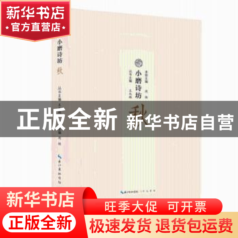正版 小磨诗坊:秋 王兆鹏主编 崇文书局 9787540350765 书籍高清大图