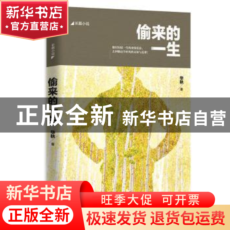 正版 偷来的一生 华秋 江苏文艺出版社 9787539986722 书籍高清大图