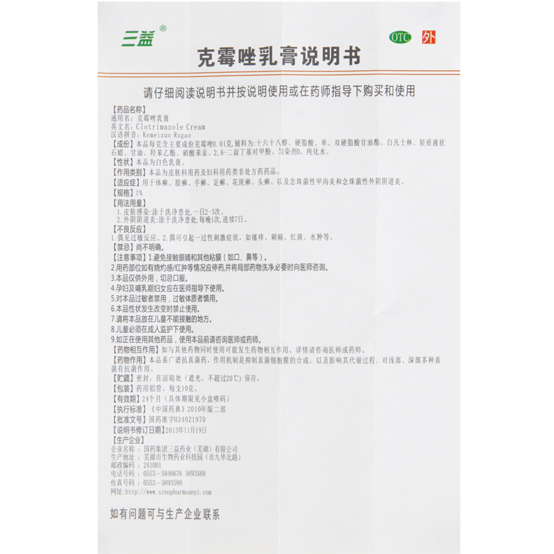 三益 克霉唑乳膏 10g 体癣股癣手癣足癣头癣外阴阴道高清大图