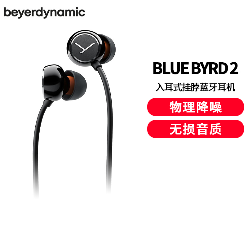 拜亚动力/拜雅 (beyerdynamic) BLUE BYRD 2 蓝牙耳机无线运动入耳式挂脖颈挂式物理降噪蓝牙5.2