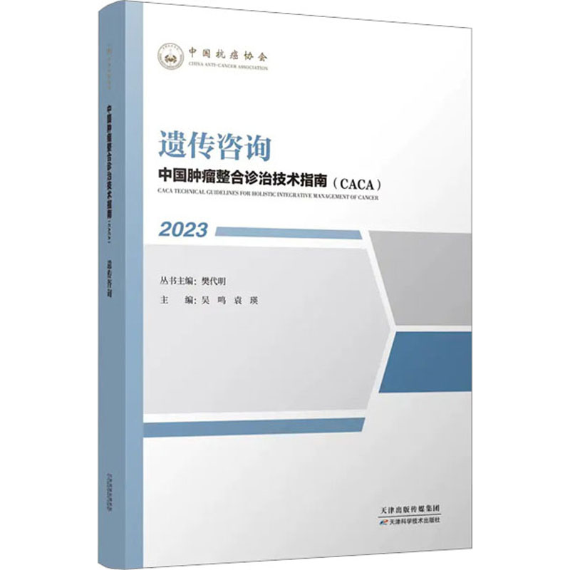 【醉染正版】遗传咨询 中国肿瘤整合诊治技术指南CACA丛书 吴鸣 袁瑛 等 编 肿瘤遗传学 基因诊断技术的发展 实验诊断
