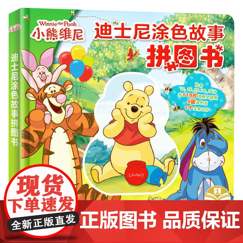 正版授权 迪士尼涂色故事拼图书:小熊维尼高清大图