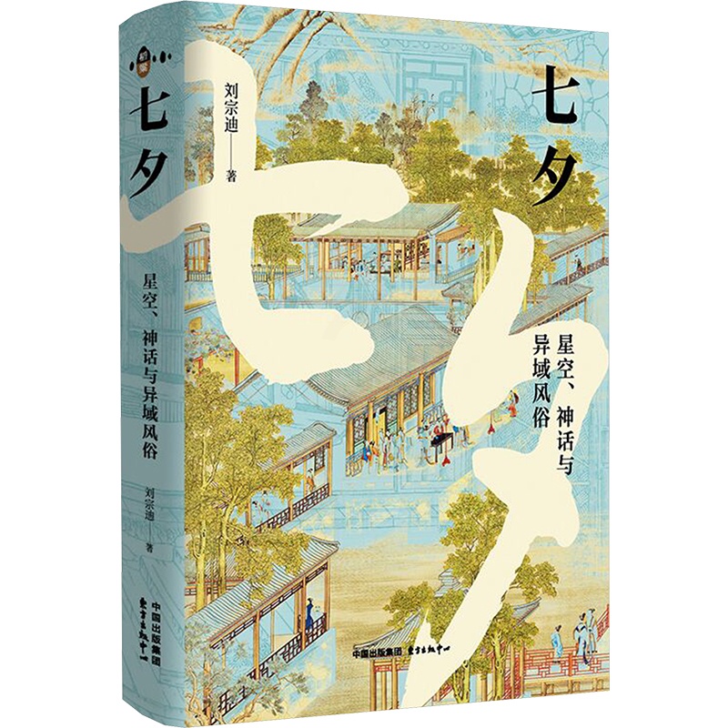 [正版]七夕 星空、神话与异域风俗 刘宗迪 著 中国文化/民俗经管、励志 书店图书籍 东方出版中心高清大图