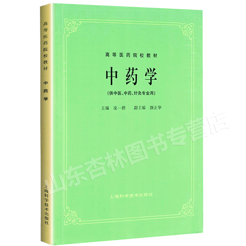 [友一个正版] 中药学第5版第五版 供中医中药针灸专业用 高等医药院校教材 老版 中医药考研本科教材书 凌一揆 上海科高清大图
