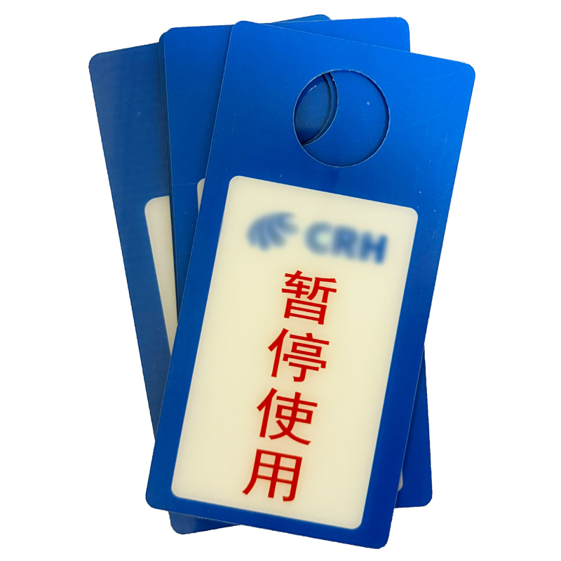 荣丽盛 暂停使用牌 18x9cm/个高清大图
