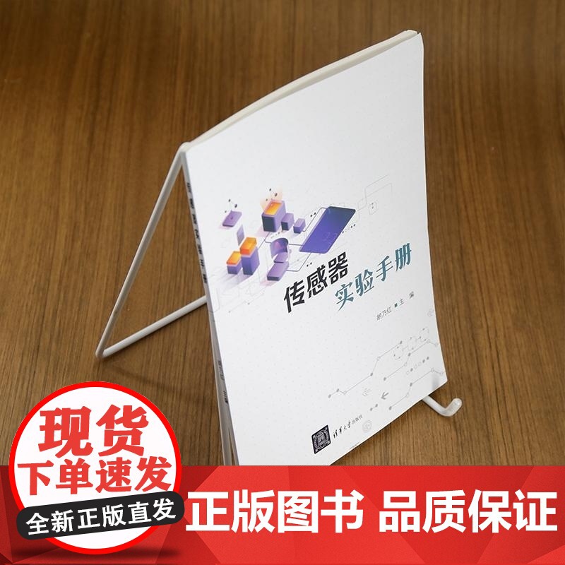 [正版新书]传感器实验手册 胡乃红 清华大学出版社 信号与信息处理 传感器 电阻式传感器高清大图