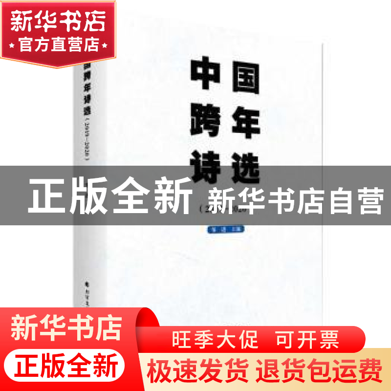 正版 中国跨年诗选(2019-2020) 编者:邹进|责编:侯文妍//金宇 北高清大图