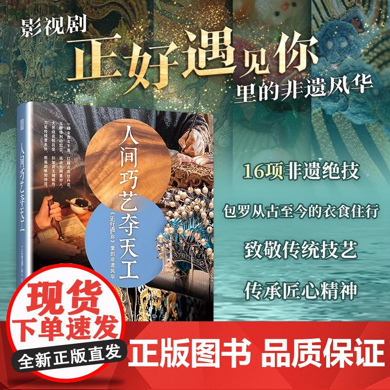 【正版】人间巧艺夺天工《正好遇见你》里的非遗风华 非遗文化 服饰 花丝镶嵌 缂丝 沪式旗袍 古代妆容 敦煌舞 玉雕 瓷器