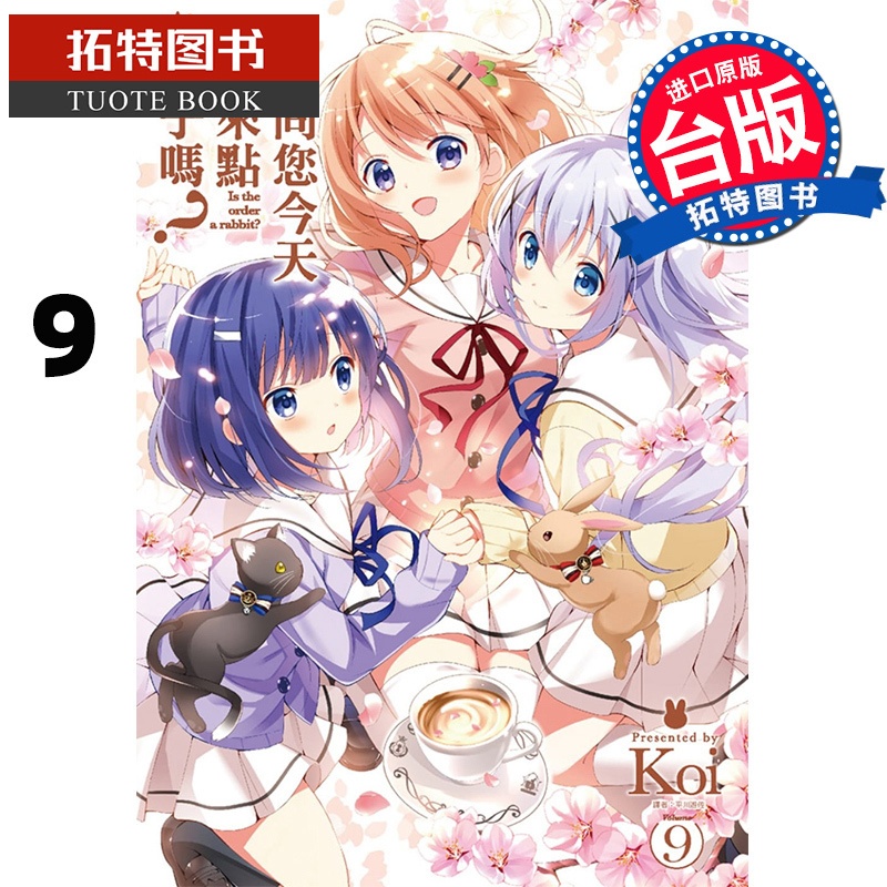 [正版]在途 台版漫画书 请问您今天要来点兔子吗? 9 Koi 尖端 拓特原版高清大图