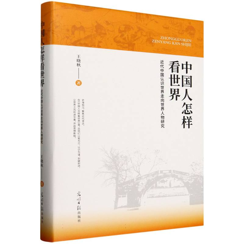正版新书】中国人怎样看世界:近代中国认识世界走向世界人物研究