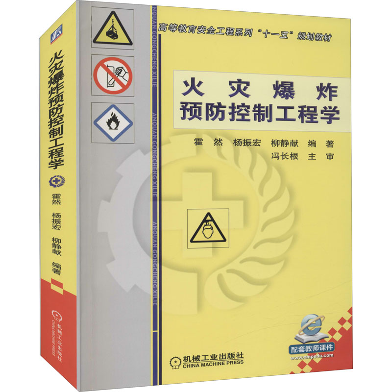 正版新书]火灾爆炸预防控制工程学豁然9787111218289高清大图