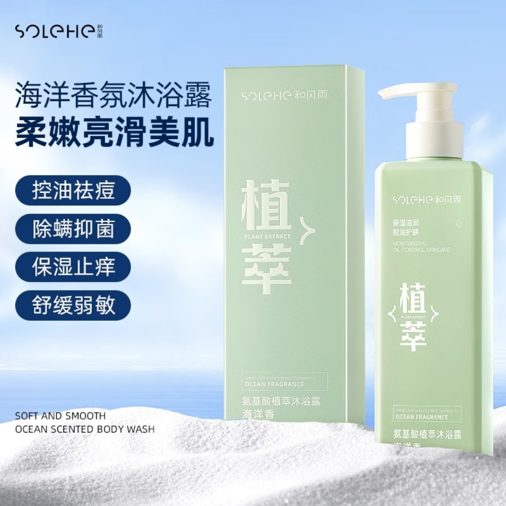 和风雨(Hefengyu)沐浴露氨基酸植萃海洋香520ml除螨留香沐浴香氛滋润控油高清大图
