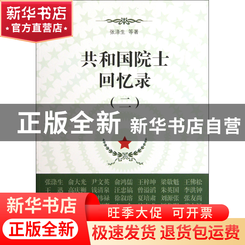 正版 共和国院士回忆录(2) 张涤生 东方出版中心 9787547304686