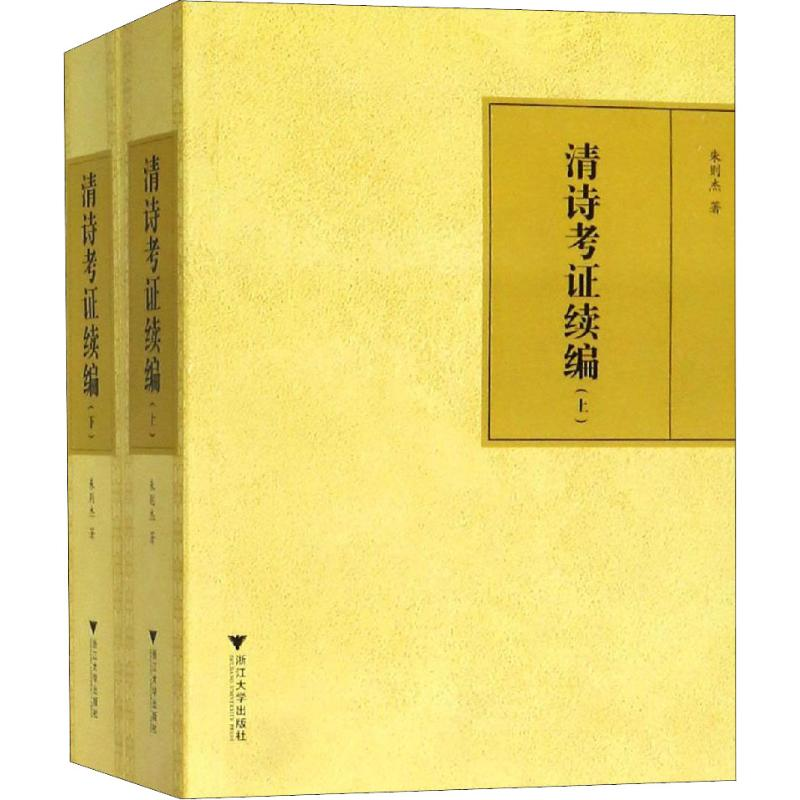 醉染图书清诗考续编(2册)9787308184427