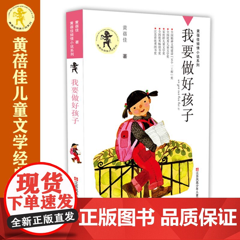 我要做好孩子 课外书黄蓓佳倾情小说系列 6-7-9-10-12岁三四五六年级课外阅读书籍儿童文学读物童书书籍 我要做个好高清大图