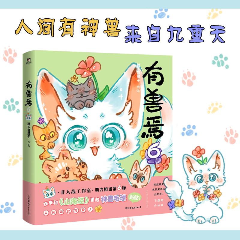 [正版]有兽焉 6 靴下猫腰子 著 漫画书籍文学 书店图书籍 中国友谊出版公司高清大图