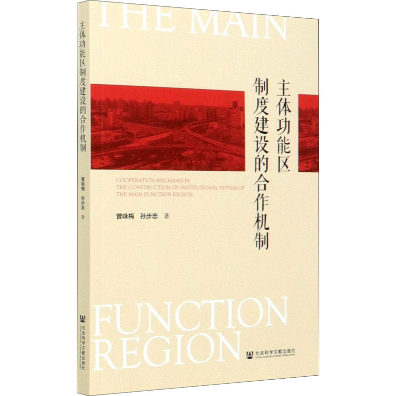 主体功能区制度建设的合作机制