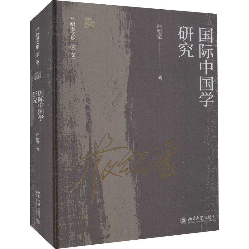 醉染图书国际中国学研究9787301324653高清大图