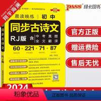 初中同步古诗文 人教版 初中通用 [正版]2024新版晨读晚练初中同步古诗文人教版七八九年级pass绿卡图书初一初二初三