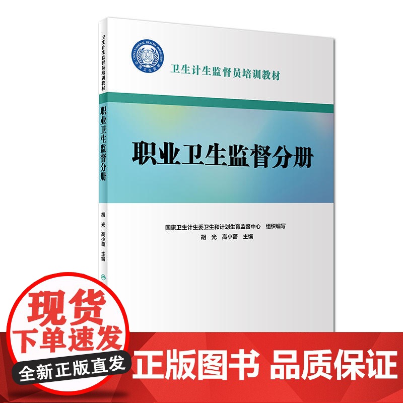 卫生计生监督员培训教材:职业卫生监督分册(配增值)高清大图