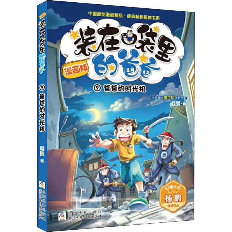 正版新书】爸爸的时光机杨鹏 著9787559716767