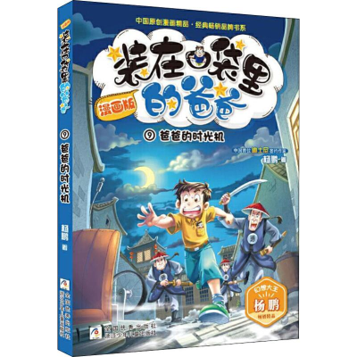 正版新书]爸爸的时光机杨鹏 著9787559716767