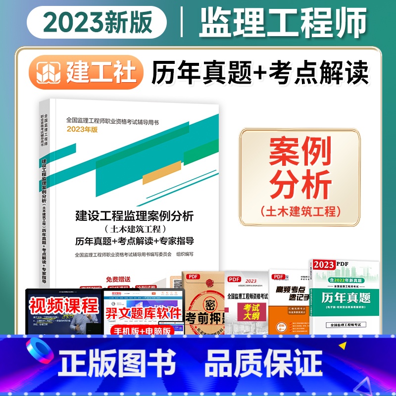 [正版]备考2024年监理工程师历年真题+考点解读+专家指导 2023年建设工程监理案例分析(土木建筑工程)建工社高清大图