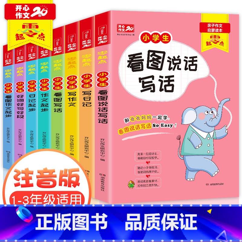 作文8本套 [正版]全套8本一年级看图说话写话1-2年级训练入门 二年级作文书大全日记起步 学写一段话 好词好句好段1-高清大图
